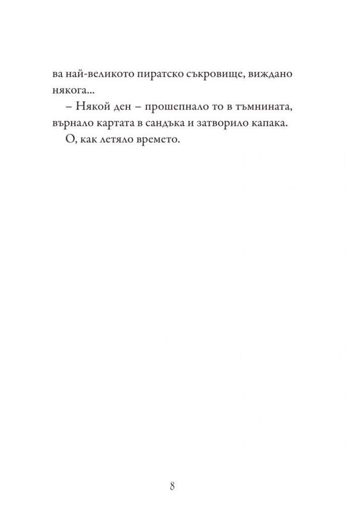 Си Джей на лов за съкровище Кн. 1 от Училище на тайни