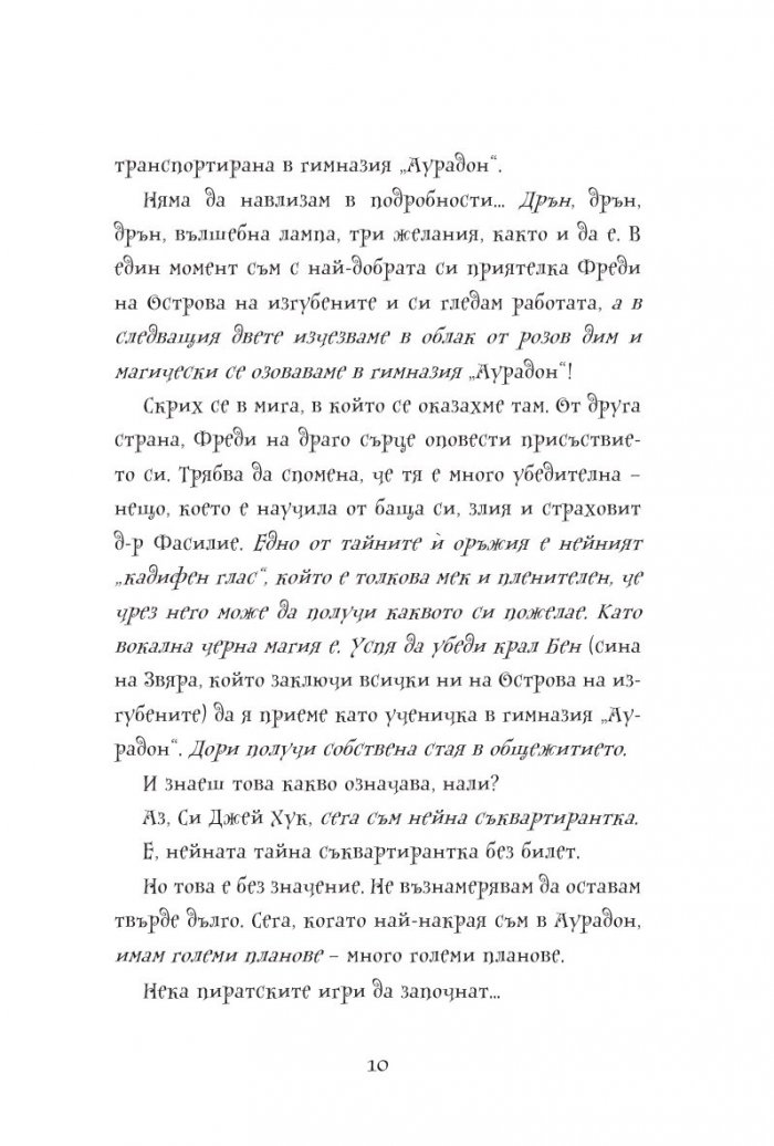 Си Джей на лов за съкровище Кн. 1 от Училище на тайни