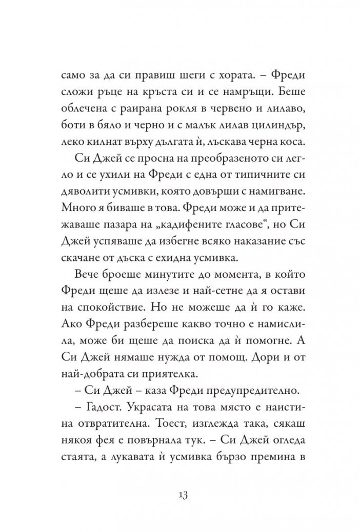 Си Джей на лов за съкровище Кн. 1 от Училище на тайни