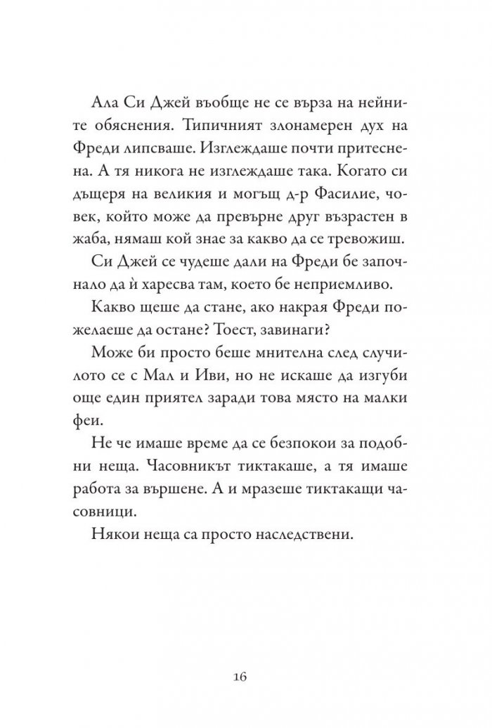 Си Джей на лов за съкровище Кн. 1 от Училище на тайни