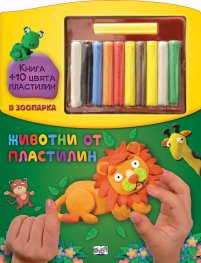 Животни от пластилин: В зоопарка
