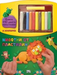 Животни от пластилин: В зоопарка