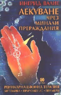 Лекуване чрез минали прераждания