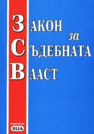 Закон за съдебната власт/старо