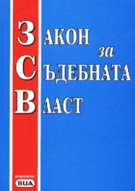 Закон за съдебната власт/старо