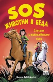 SOS животни в беда: Случаят с тайнственото пони