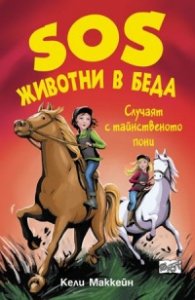 SOS животни в беда: Случаят с тайнственото пони