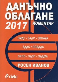 Данъчно облагане 2017. Коментар