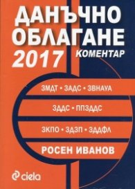 Данъчно облагане 2017. Коментар