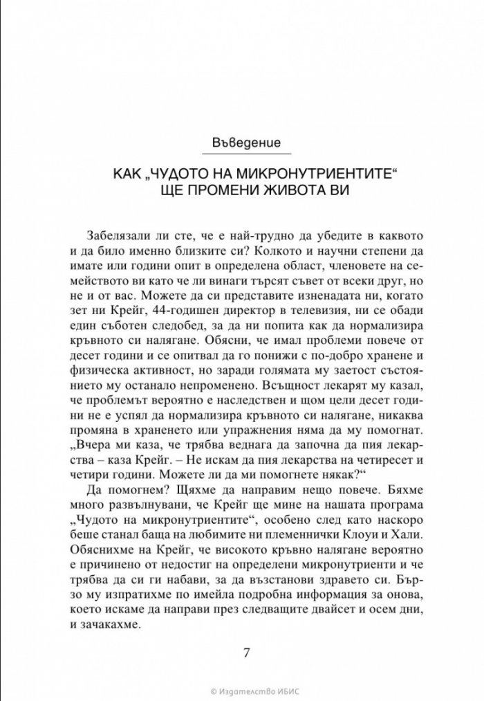 Чудото на микронутриентите