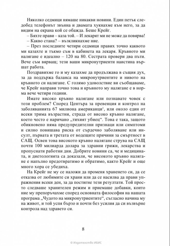 Чудото на микронутриентите