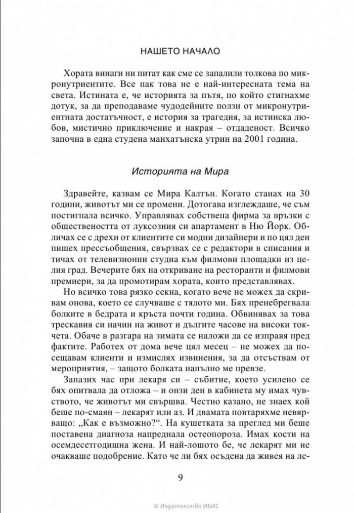 Чудото на микронутриентите