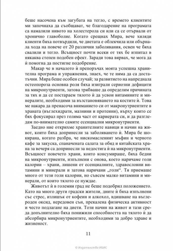 Чудото на микронутриентите