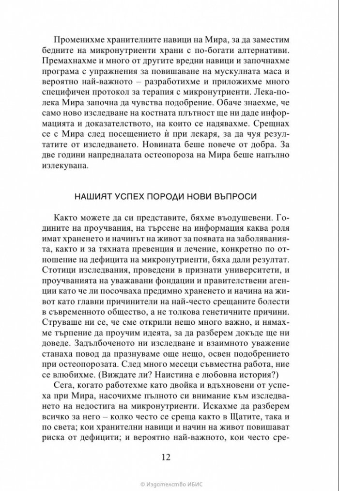 Чудото на микронутриентите
