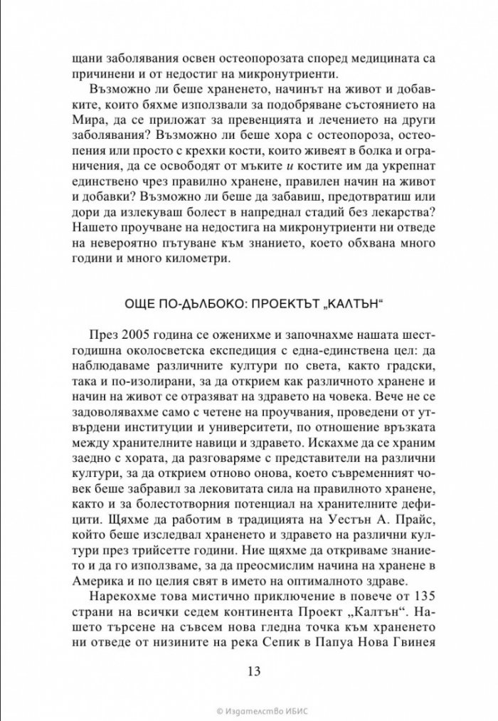 Чудото на микронутриентите