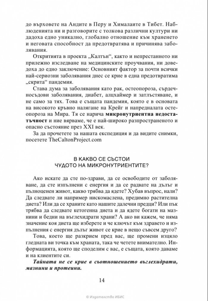 Чудото на микронутриентите