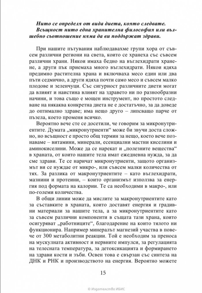 Чудото на микронутриентите