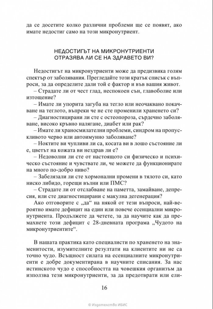 Чудото на микронутриентите