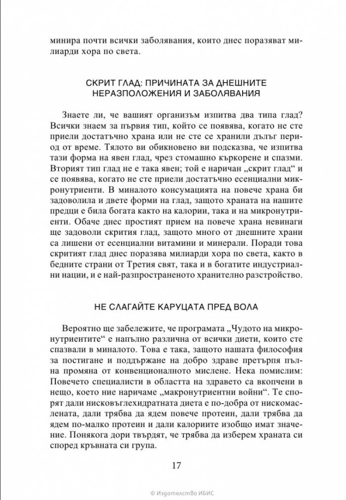 Чудото на микронутриентите