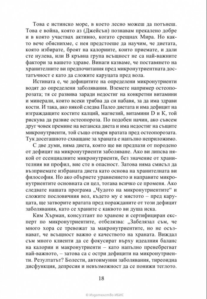 Чудото на микронутриентите