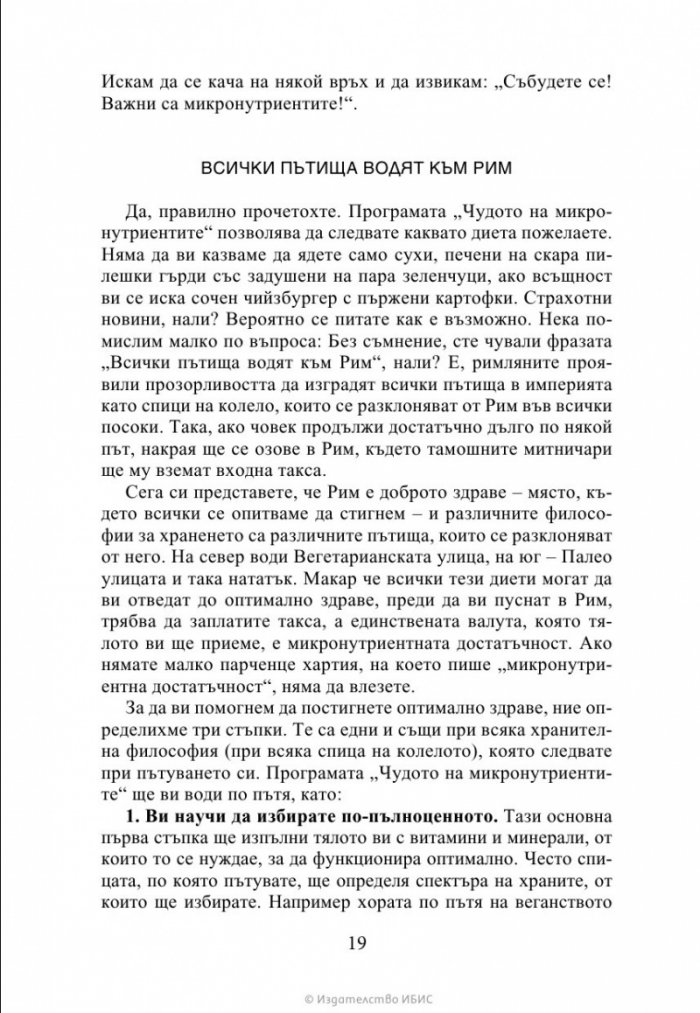 Чудото на микронутриентите
