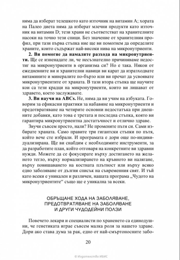 Чудото на микронутриентите