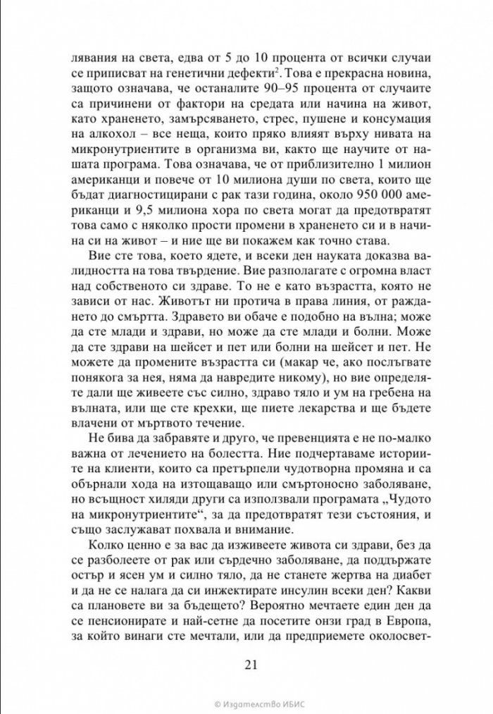 Чудото на микронутриентите