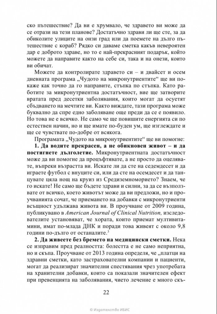 Чудото на микронутриентите