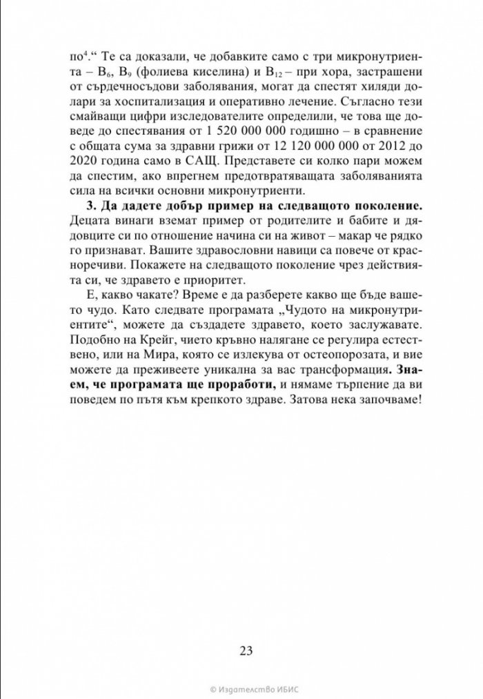 Чудото на микронутриентите