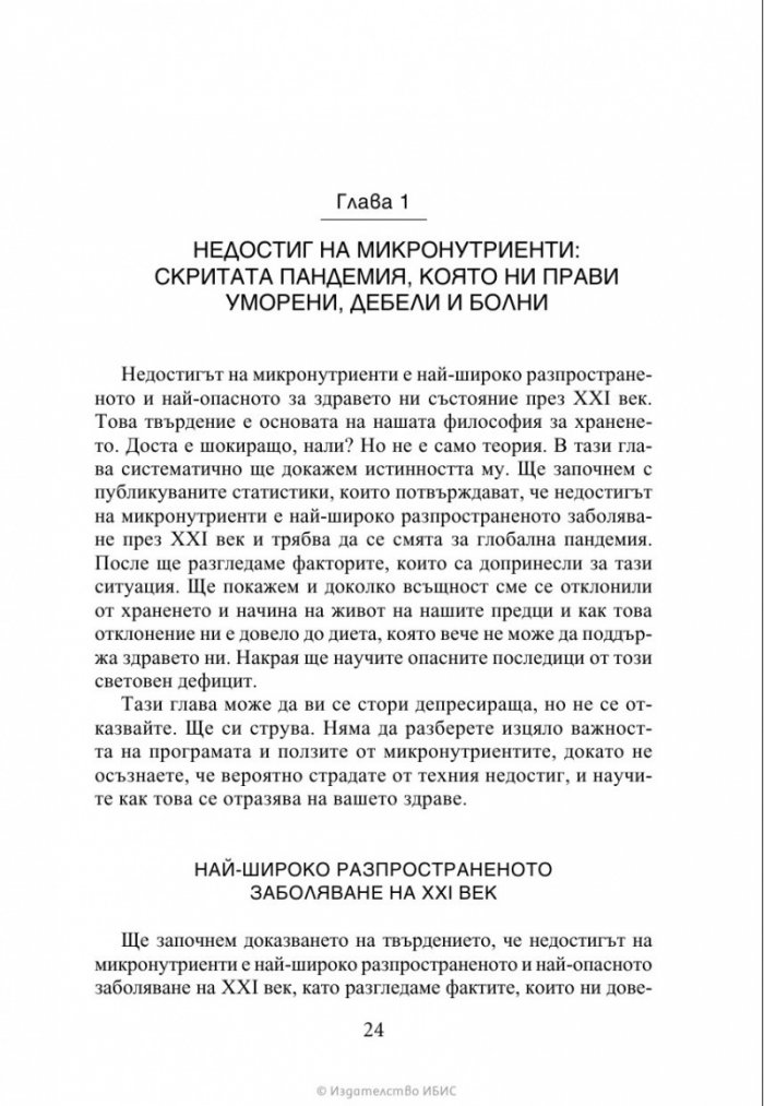 Чудото на микронутриентите