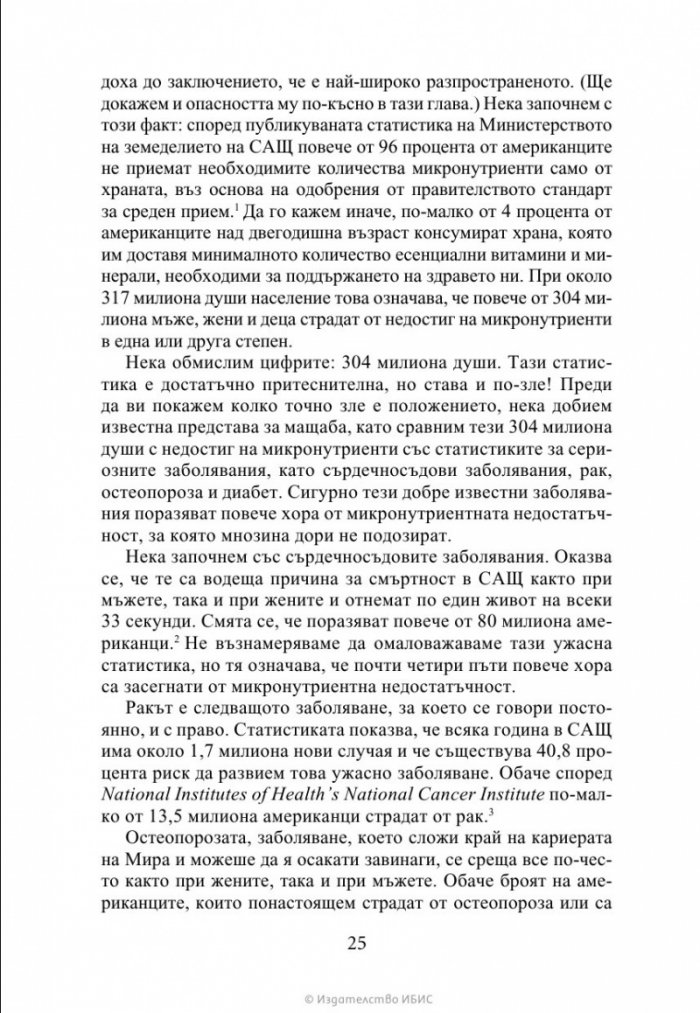 Чудото на микронутриентите