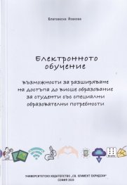 Електронното обучение - възможности за разширяване на достъпа до висше образование за студенти със специални образователни потребности