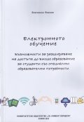 Електронното обучение - възможности за разширяване на достъпа до висше образование за студенти със специални образователни потребности