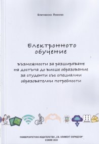Електронното обучение - възможности за разширяване на достъпа до висше образование за студенти със специални образователни потребности