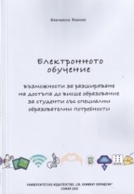 Електронното обучение - възможности за разширяване на достъпа до висше образование за студенти със специални образователни потребности