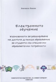 Електронното обучение - възможности за разширяване на достъпа до висше образование за студенти със специални образователни потребности