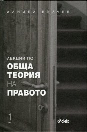Лекции по Обща теория на правото