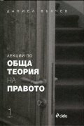 Лекции по Обща теория на правото