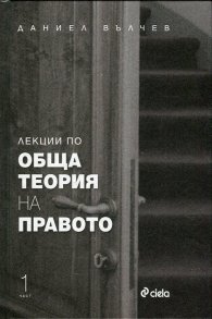 Лекции по Обща теория на правото