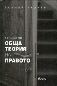 Лекции по Обща теория на правото