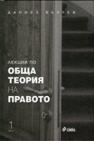 Лекции по Обща теория на правото