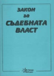 Закон за съдебната власт