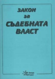 Закон за съдебната власт