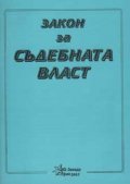 Закон за съдебната власт