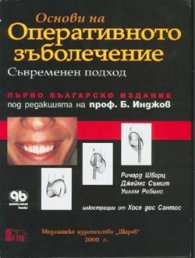 Основи на оперативното зъболечение