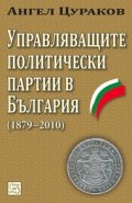 Управляващите политически партии в България /1879-2010/
