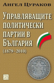 Управляващите политически партии в България /1879-2010/