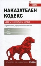 Наказателен кодекс. Сборник нормативни актове VIII/2018