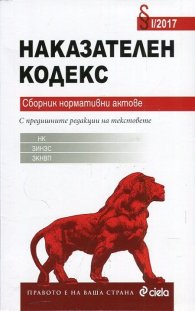 Наказателен кодекс. Сборник нормативни актове VIII/2018
