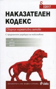 Наказателен кодекс. Сборник нормативни актове VIII/2018